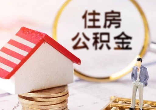 长治贷款还完怎么取公积金（还完贷款后公积金能取出来吗）