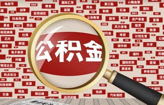 长治济南封存的住房公积金如何提取（济南公积金提取新政策）
